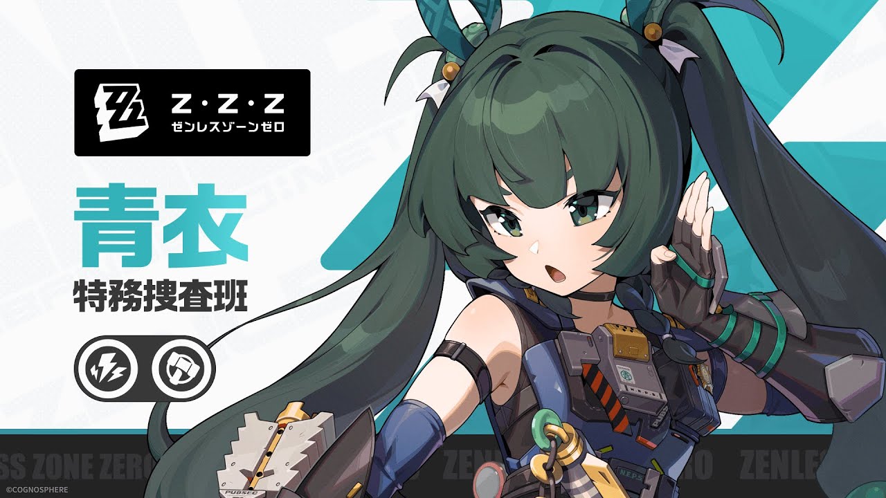 ゼンレスゾーンゼロ」，新エージェント「青衣（チンイー）」の戦闘動画