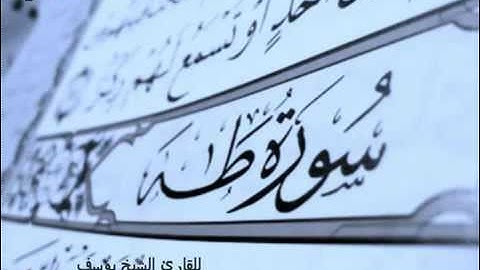 سورة طه يوسف ابكر
