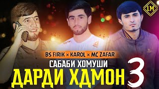 KAROL -САБАБИ ХОМУШИ-MC ZAFAR & BS FIRIK/ ДАРДИ ХДМОН 3