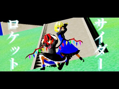【東方改造MMD】瑞月とzakkuでロケットサイダー
