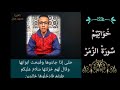 خواتيم سورة الزمر ايآت الجنة القارئ محمود جمال