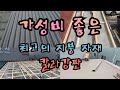 어떤 곳이든 시공 가능한 최고의 지붕자재 칼라강판 하자없는 시공으로 반영구적으로 누수걱정 끝 Best roofing material color steel sheet