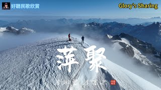 好聽民歌欣賞 李翊君/李富興 #萍聚 4K 2025.06.13