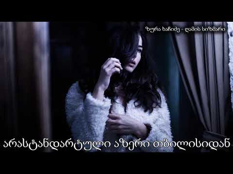 ❤ ზურა ხაჩიძე - ღამის სიზმარი ❤