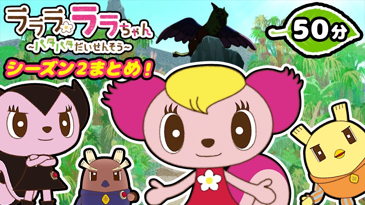 アニメ】パタの国をブラックから救え！〜ラララ ララちゃん パタパタ大