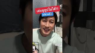 เล่นยูทูปไม่ได้ เกิดข้อผิดพลาด #เปิดยูทูปไม่ได้ #ดูyoutubeไม่ได้ #เปิดyoutubeไม่ได้ #ครูหนึ่งสอนดี