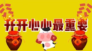 《开开心心最重要》HAPPY HAPPY IMPORTANT新年必听贺岁曲 ft Danny 常勇 培勇 舒森 常乐 [动态歌词]