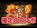 パズドラ 【確定8コンボ!】※誰でも作れる!整地