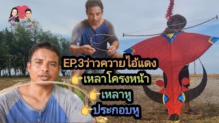 EP3.ว่าวควายไอ้แดง🪁👉เหลาโครงหน้า👉เหลาหู👉ประกอบหู#ปลาหลี่108อาชีพ