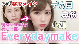 【毎日メイク】ほぼ整形？最新アイドルメイク術！全部教えます！