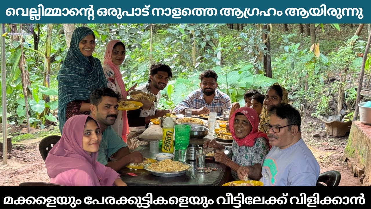 വെല്ലിമ്മാന്റെ ഒരുപാട് നാളത്തെ ആഗ്രഹം ആയിരുന്നു മക്കളെയും പേരക്കുട്ടികളെയും വീട്ടിലേക്ക് വിളിക്കാൻ