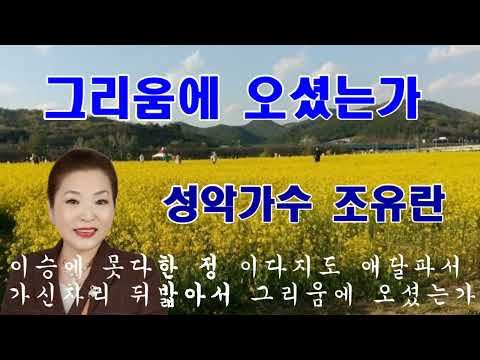 *그리움에 오셨는가 (황학현 작사  강주현 작곡) *조유란