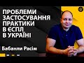 Проблеми застосування практики ЄСПЛ в Україні