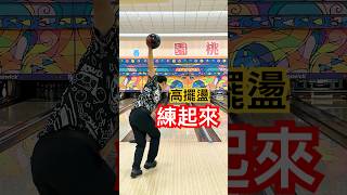 Faster. Higher. Stronger. #bowling #strike #shorts