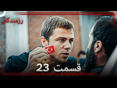 رزمندگان قسمت 23  