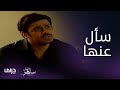 مسلسل ساهر الليل2 الحلقة الأخيرة باسل يتعافى ويسأل أمه عن رشا