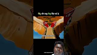 #cartoon video shortcut video# #green video# saiyaara movie wala film viral trending video comedy#
