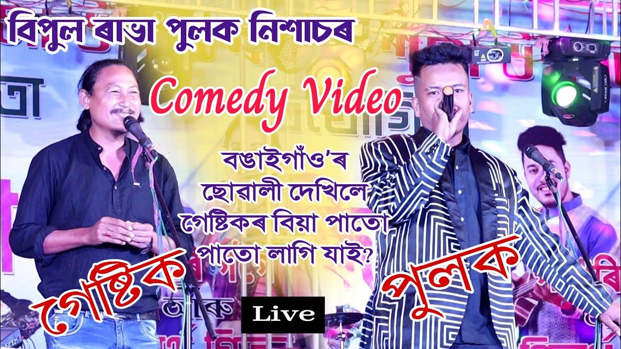 Comedy Video Bipul Rabha & Pulak Nixasor // Live From Kasidoba Gaya ...