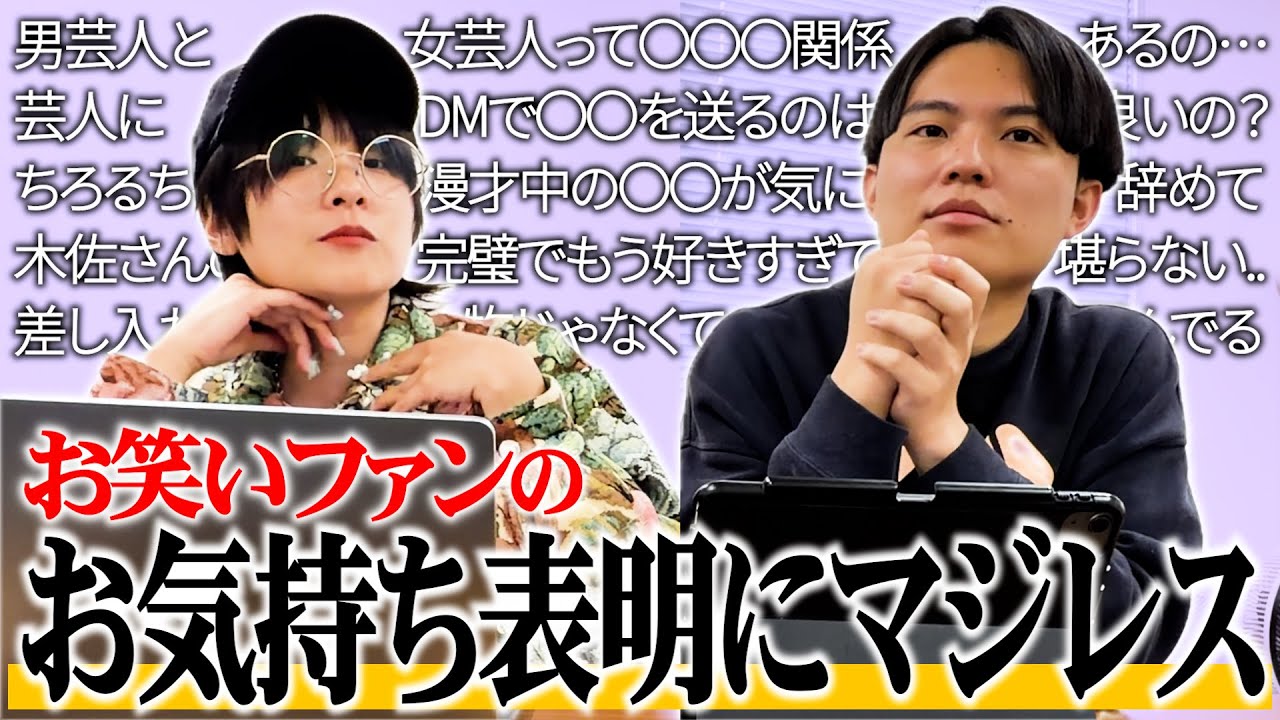 【マジレス】お笑いファンのお気持ち表明が大量に届きました【悩み相談】