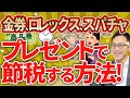 【プレゼントは経費になるの？！】金券、ロレックス、お中元・お歳暮、スパチャ、愛人手当・・・