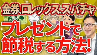 【プレゼントは経費になるの？！】金券、ロレックス、お中元・お歳暮、スパチャ、愛人手当・・・
