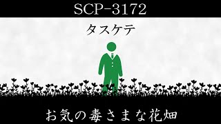 【ゆくピク紹介】SCP-3172【お気の毒さまな花畑】