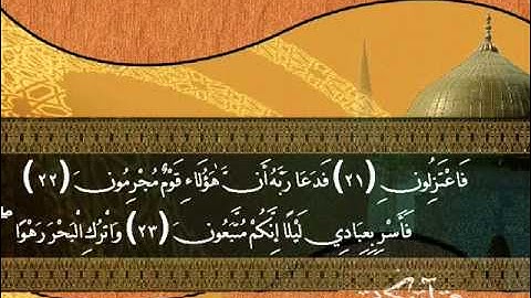 تلاوة للشيخ توفيق الصائغ سورة الدخان كاملهTawfik As Sayegh