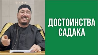 картинка: Достоинства садака