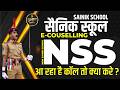NSS से कॉल आए तो क्या करे? | SAINIK SCHOOL E COUNSELLING 2026 | #seatmetrix #update #counselling