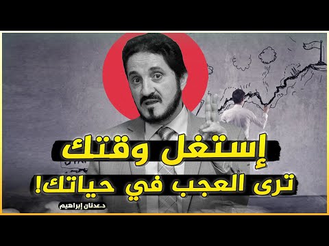 تريد النجاح في حياتك لا تضي ع وقتك درر الدكتور عدنان ابراهيم   
