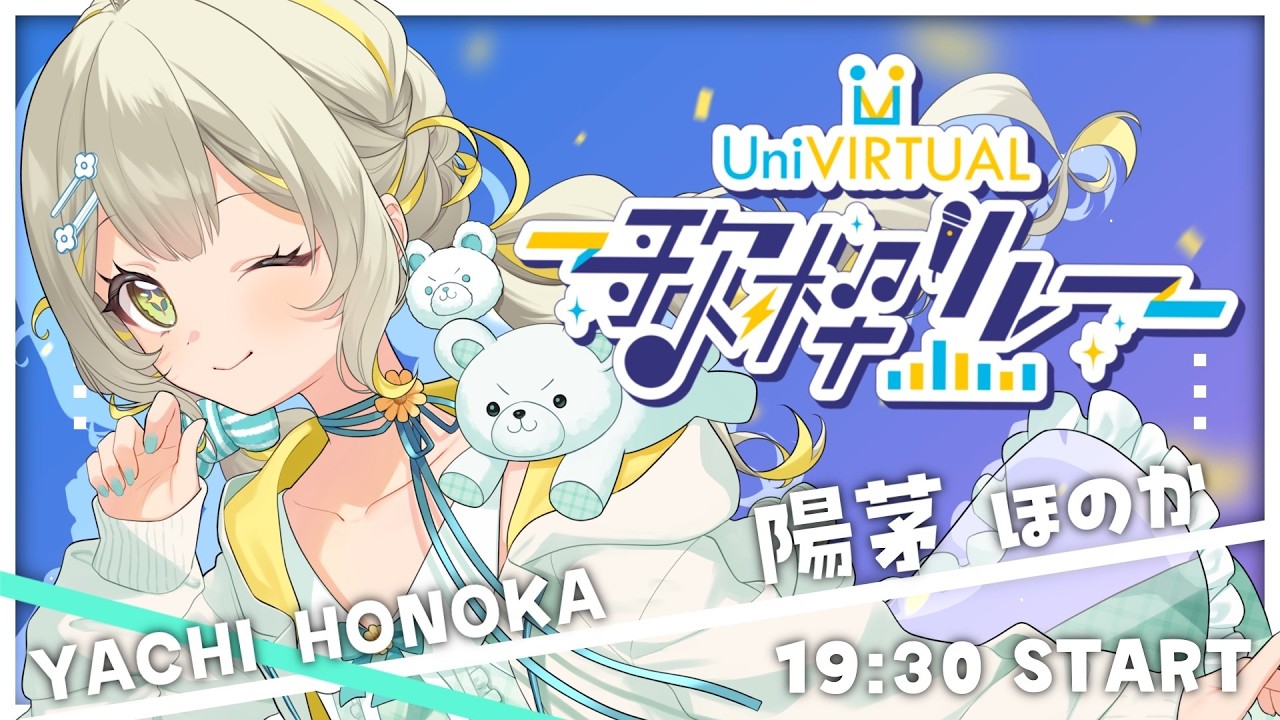 〖#UniVIRTUAL歌枠リレー〗みんなの心をほかほかに🧸GAMERSなBIGマルチクリエイターだ!¦#陽茅ほかほか¦#UniVIRTUAL #Vtuber