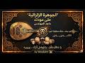       على مودك إنت وبس ماجد المهندس