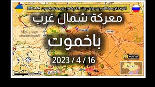 معركة #باخوت 16 4 2023