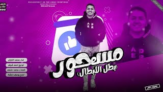 مسحور (بطل الابطال_ كلو جمبك ينهار ) غناء محمد الكيال توزيع المايسترو احمد شيكو 2023