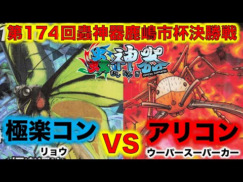 蟲神器】『第174回鹿嶋市杯決勝戦』リョウVSウーパースーパーカー