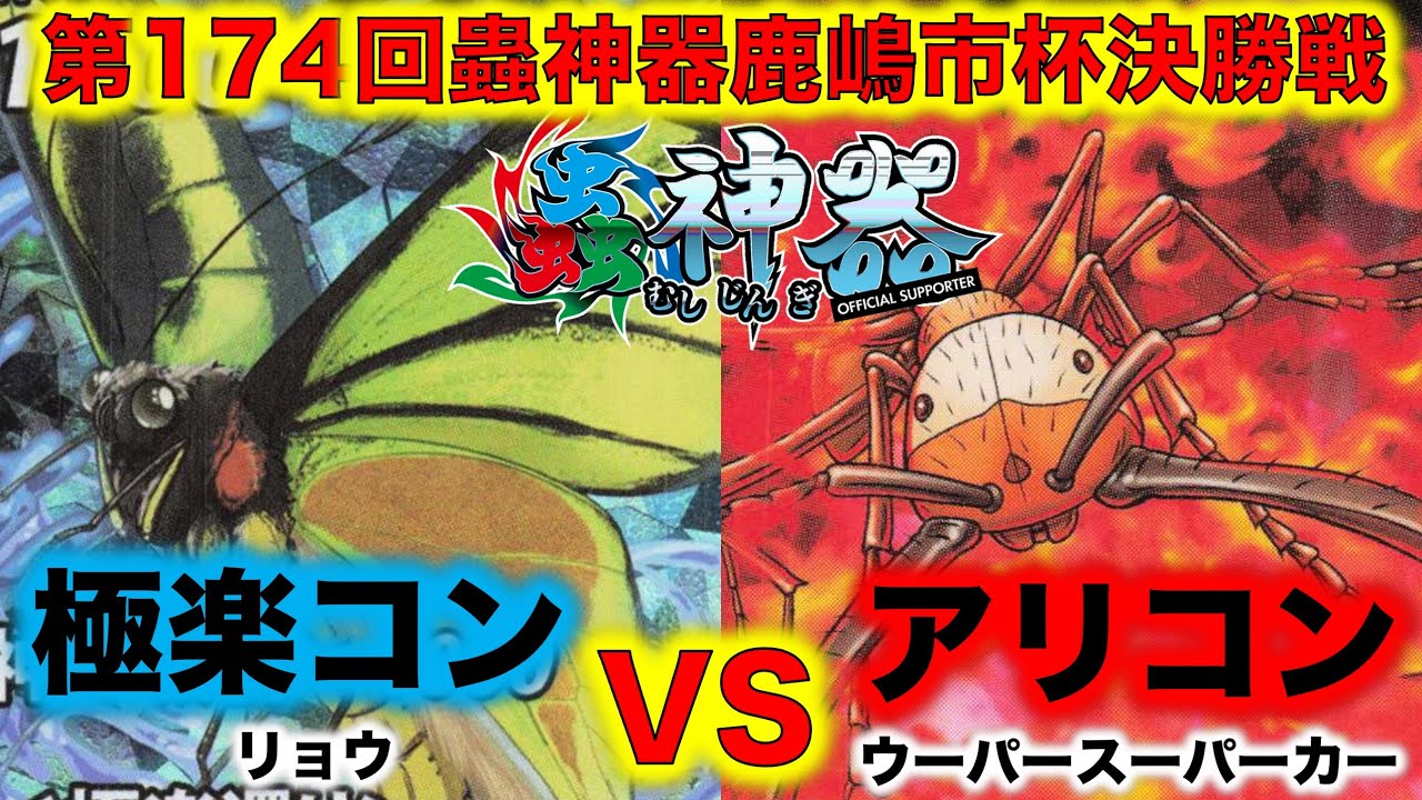 蟲神器】『第174回鹿嶋市杯決勝戦』リョウVSウーパースーパーカー