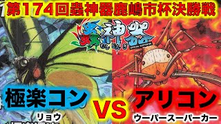 蟲神器】『第174回鹿嶋市杯決勝戦』リョウVSウーパースーパーカー