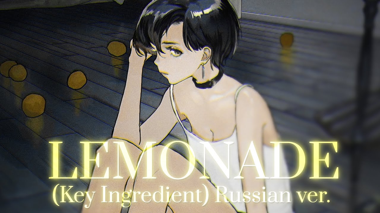 Lemonade (Key Ingredient ver.) rus cover riguruma Mili YouTube