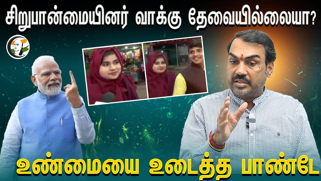 ⁣சிறுபான்மையினர் வாக்கு தேவையில்லையா? உண்மையை உடைத்த Rangaraj Pandey | Minority Votes | Triple Talak