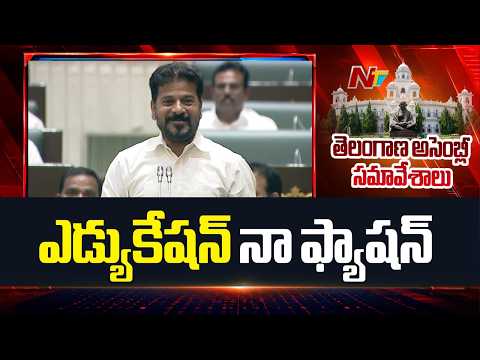 Education Is My Passion- CM Revanth Reddy | Telangana Assembly | NTV Telugu - NTVTELUGU