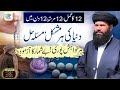 12 Ka Amal 12 Martaba12 Din Main Duniya Ka Har Masla Hal Urdu Hindi Ubqari Wazifa For Hajat 12 Ka Amal 12 Martaba12 Din Main Duniya Ka Har Masla Hal Urdu Hindi Ubqari Wazifa For Hajat