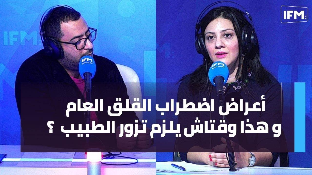 أعراض اضطراب القلق العام و هذا وقتاش يلزم تزور الطبيب  ؟