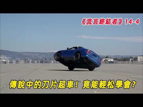 流言終結者：傳說中的泡妹神技，讓人仰慕的刀片超車，竟然輕松就能學會？（S14E4）