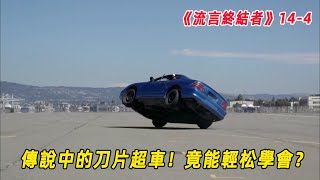 流言終結者：傳說中的泡妹神技，讓人仰慕的刀片超車，竟然輕松就能學會？（S14E4）