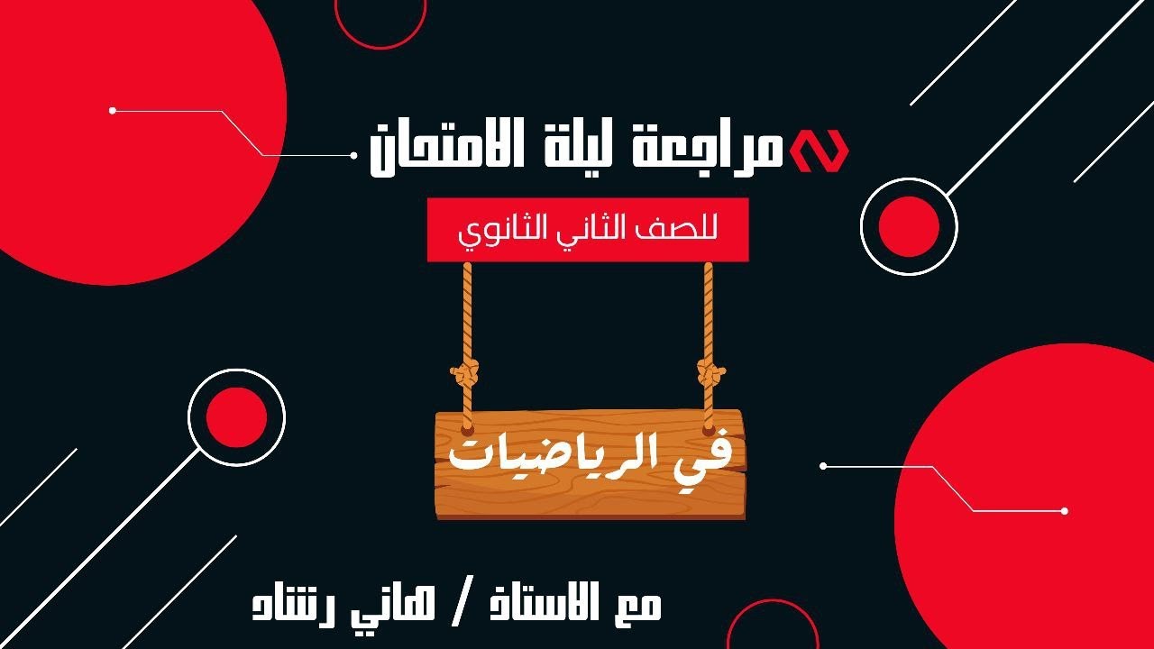 مراجعة ليلة الامتحان في الرياضيات للصف الثاني الثانوي