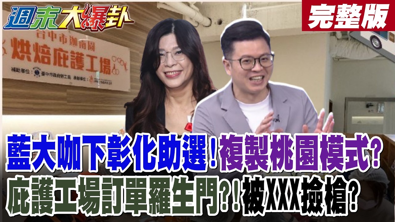 【#週末大爆卦 下】藍大咖下彰化助選!複製桃園模式?庇護工場訂單羅生門?!被XXX撿槍? 完整版 @大新聞大爆卦HotNewsTalk