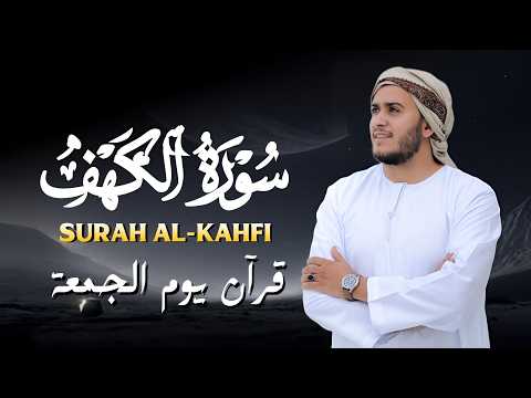 سورة الكهف (كاملة) أجمل تلاوة في يوم الجمعة المباركة تريح الاعصاب وتهدئ النفس | Surah Al kahf