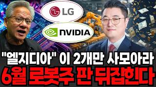 "엘지디아" 이 2개만 사모아라 6월 로봇주 판 뒤집힌다 (정우영 / 증시임당)