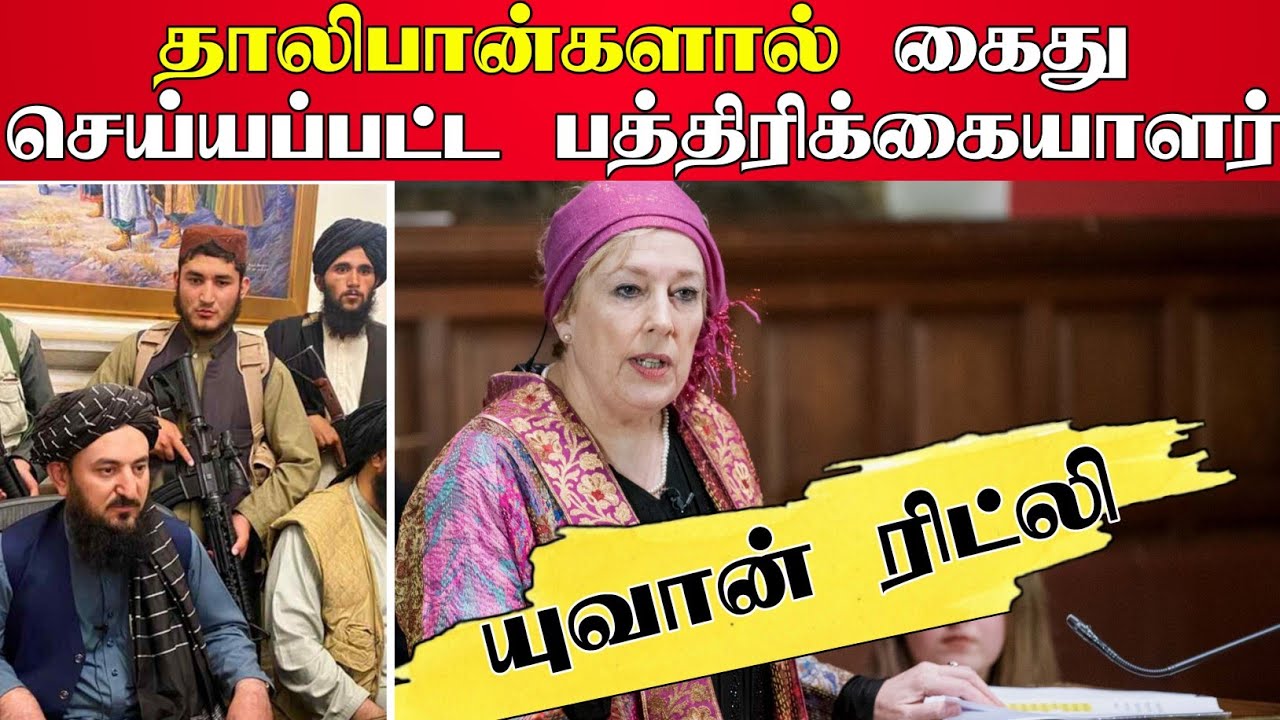 தாலிபான்களால் கைது செய்யப்பட்ட பத்திரிக்கையாளர் இஸ்லாத்தை ஏற்றார்| Reverts Story | யுவான் ரிட்லி