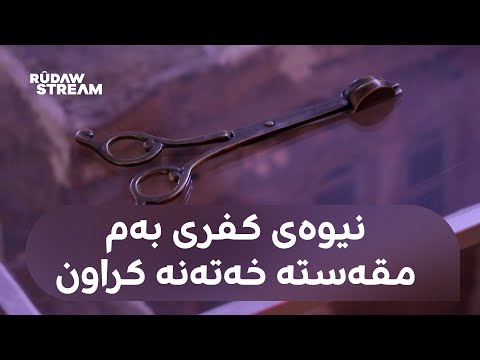 Fîçer فیچەر لە مقەستی خەتەنەکردن تاوەکو ترافیکی شەمەندەفەر گەشتێک بەنێو مێژووی کفری دا 